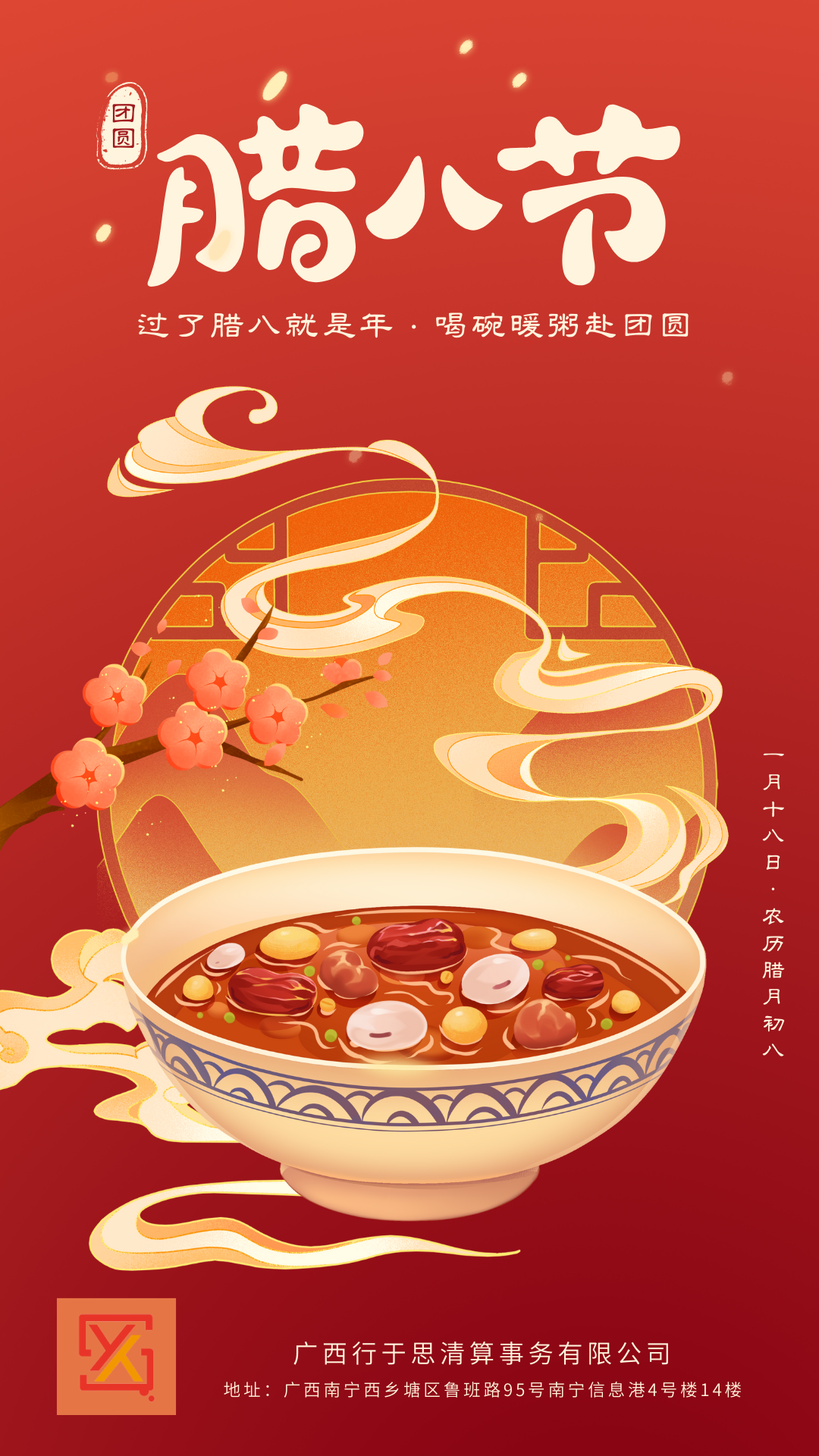 广西行于思清算事务有限公司腊八.png