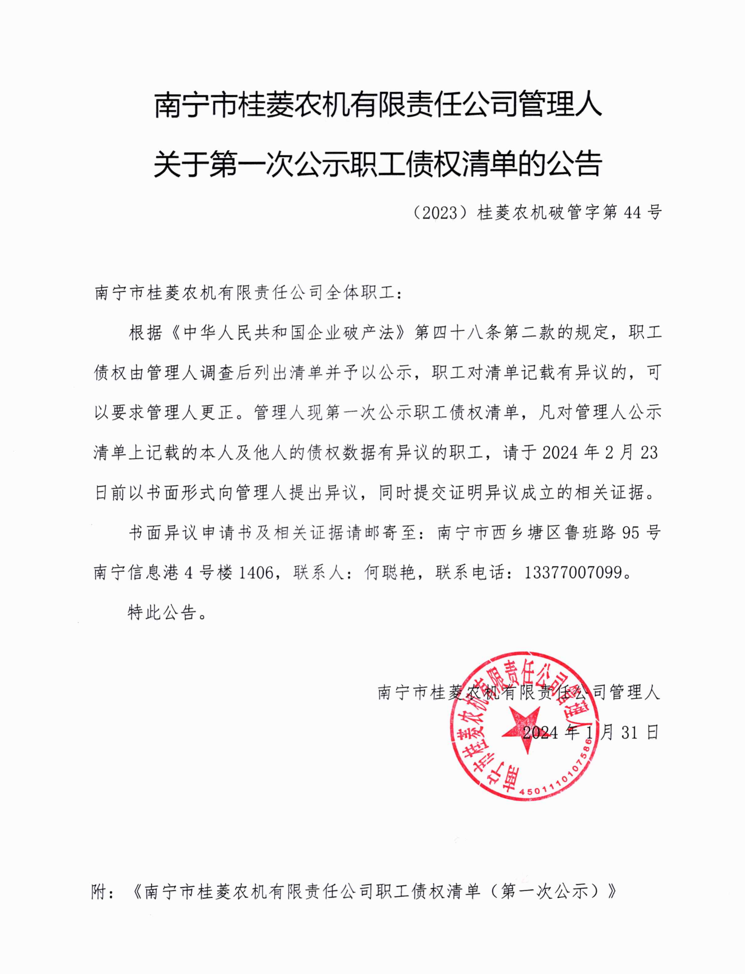 桂菱农机管理人关于第一次公示职工债权清单的公告_00.png